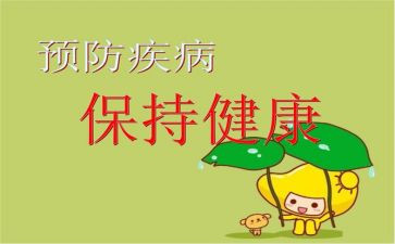 大班疾病预防安全教育教案6篇