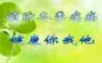 传染病预防演讲稿7篇