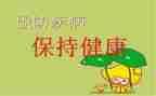 预防传染病主题班会教案推荐8篇