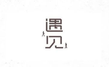 又遇见你作文600字6篇