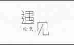 感恩遇见您作文7篇