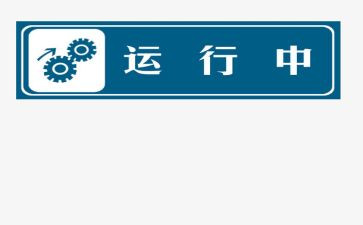 运行值工作总结8篇