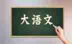 八上语文备课组工作总结8篇