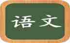 七上语文作文400字推荐8篇