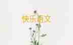 语文优秀作文500字5篇