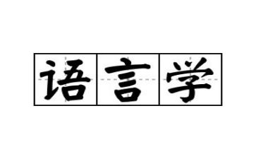 语言类演讲稿5篇