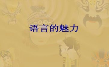 优秀的语言活动教案8篇