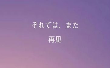 再见的教案8篇