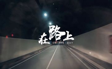 追梦在路上作文6篇
