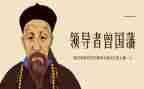 读曾国藩家书读后感6篇