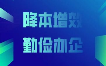 降本增效合工作总结8篇
