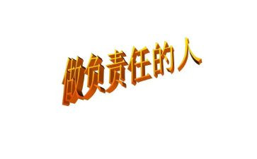 责任与担当演讲稿范文8篇