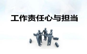 担当责任的演讲稿参考7篇