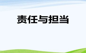 责任与青春演讲稿模板6篇