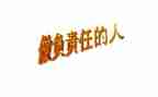 责任担当的心得体会7篇