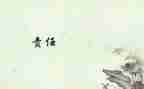 责任心的演讲稿800字7篇