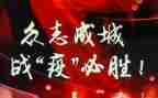 战疫情演讲稿优秀5篇