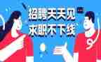 今日招工作总结8篇