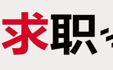毕业找工作计划优质7篇