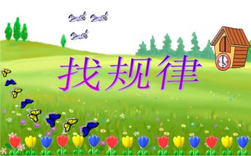 找规律教案优质7篇