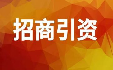 物招商工作总结7篇