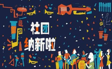招新活动总结最新6篇
