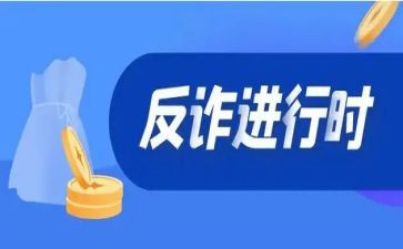 反诈骗最新活动总结6篇