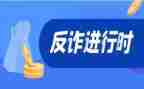 反诈骗最新活动总结6篇