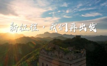 开启新征程演讲稿7篇