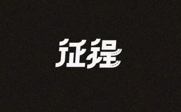 征程演讲稿6篇