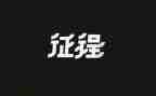 征程演讲稿6篇
