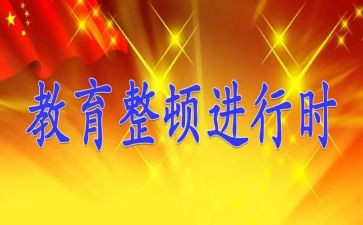 2024年整顿心得体会参考6篇