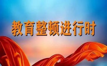2024教育整顿工作总结5篇
