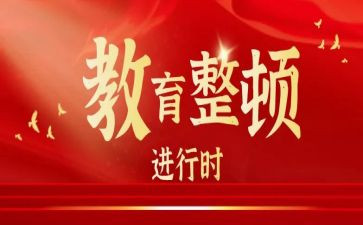 政法伍教育整顿工作总结8篇