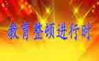 三整顿心得体会6篇