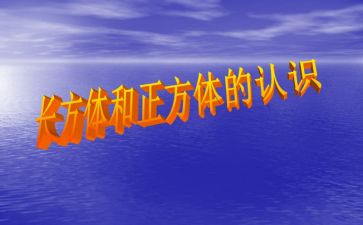 认识正方体教案5篇