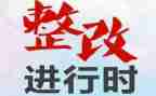 大排查整改报告5篇