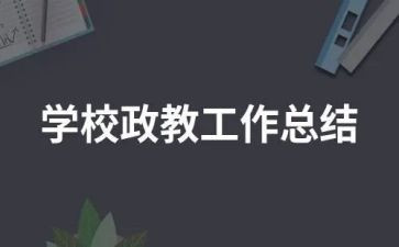 学校政教周工作计划8篇