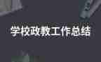 政教主任演讲稿范文6篇
