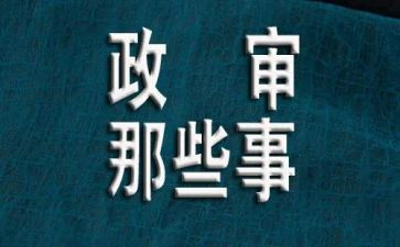 政审交工作总结5篇