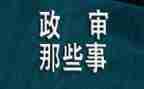 政审交工作总结5篇