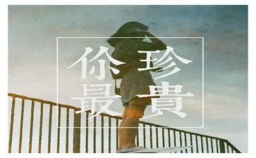 最珍贵优秀作文通用6篇