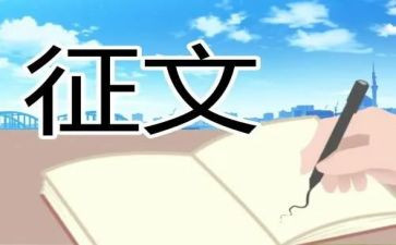 征文是演讲稿范文5篇