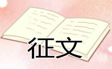 征文活动的总结推荐7篇
