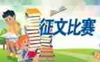 小学征文活动方案8篇