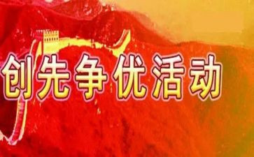 2024创先争优工作总结5篇