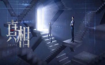 真相的观后感7篇