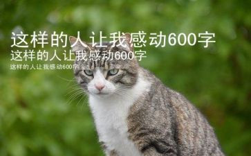 这样的人让让我感动作文500字通用6篇