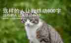 这样的人让让我感动作文500字通用6篇