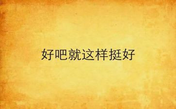 《这样也挺好》作文6篇